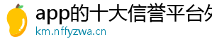 app的十大信誉平台外围买球